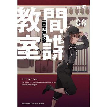 間諜教室 (8) 「草原」莎拉 (高雄明儀書店)