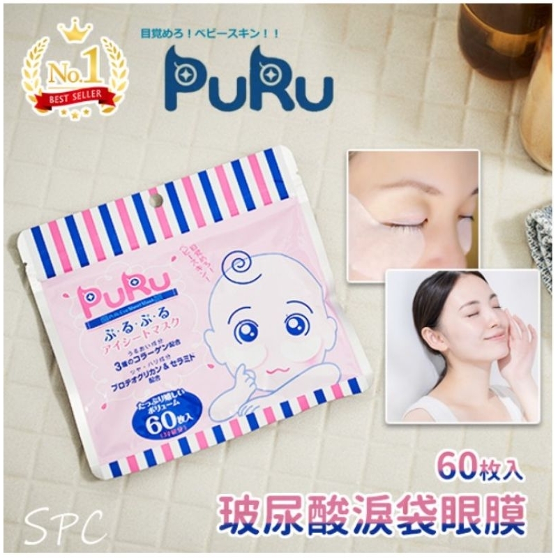 🇯🇵 SPC PURU 玻尿酸淚袋修護眼膜－60枚入／包