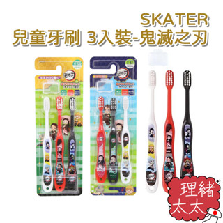 【SKATER】兒童 牙刷 3入裝 鬼滅之刃【理緒太太】日本原裝 兒童牙刷 幼童 幼兒牙刷 卡通牙刷