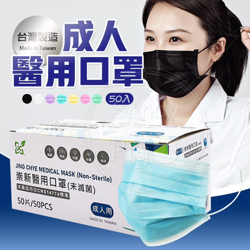 台灣製造 崇新 成人醫用口罩 50入/盒 防塵 口罩 雙鋼印 台灣製口罩 崇新口罩 大人口罩