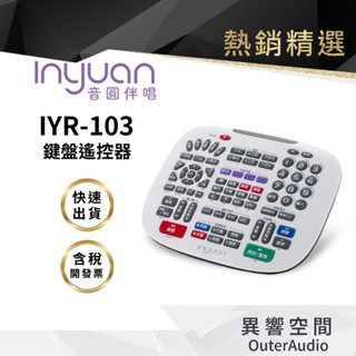 【Inyuan音圓】原廠 IYR-103 取代102/101 紅外線鍵盤遙控器 適用音圓全機種 N I S M B 系列