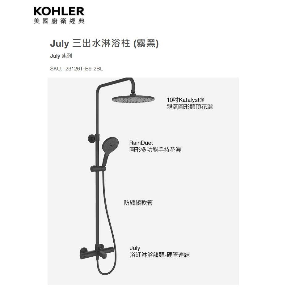 愛琴海廚房 美國KOHLER July 23126T-B9-2BL 三出水淋浴柱 蓮蓬頭 花灑 霧黑色