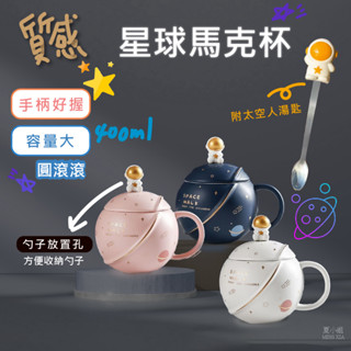 【在臺現貨贈勺子】馬克杯 馬克杯大容量 禮物 杯子 陶瓷 咖啡杯 星球馬克杯 星球 情侶馬克杯 陶瓷杯 夏小姐禮物
