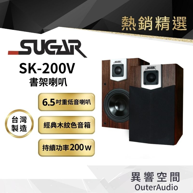 【台灣 SUGAR】 SUGAR SK-200V 單6.5吋 卡拉OK專業喇叭台灣製造 附贈6M發燒喇叭線 24期0利率
