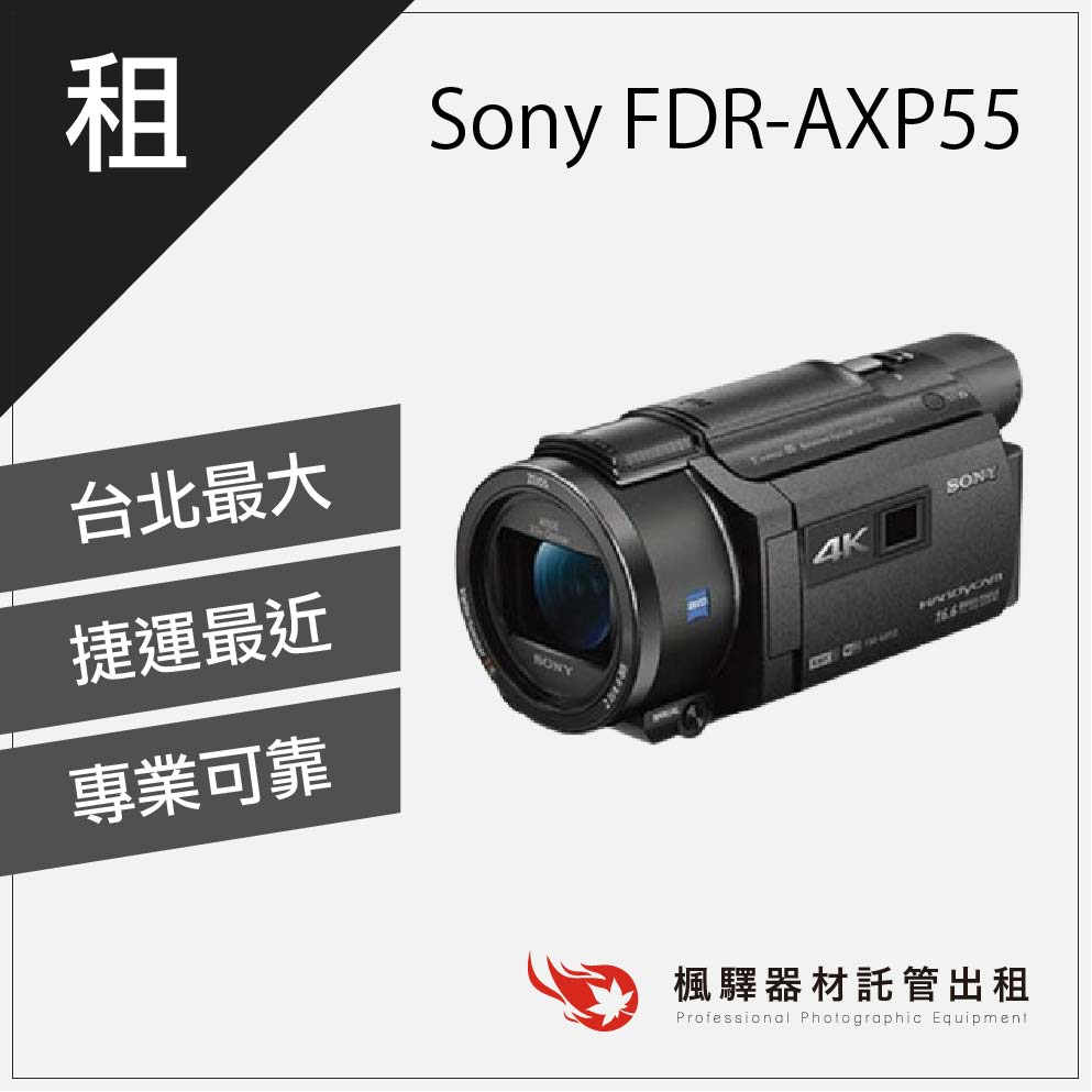 【長時間錄影】楓驛 Sony FDR-AX100 租錄影機 租dv 台北 板橋 北車 桃園