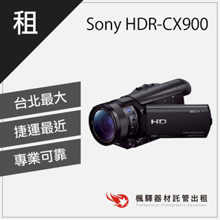 【快速取貨】楓驛 Sony HDR-CX900 租錄影機 租攝影機 租dv 台北 板橋 北車 桃園