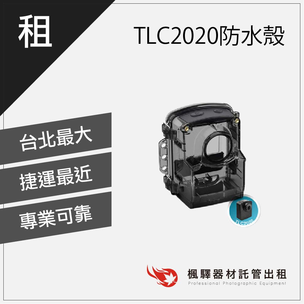 【超低租金】Brinno TLC2000/TLC2020專用防水防塵殼/縮時攝影機