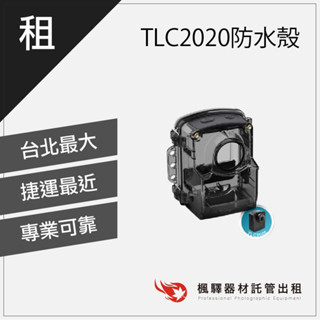 【超低租金】Brinno TLC2000/TLC2020專用防水防塵殼/縮時攝影機