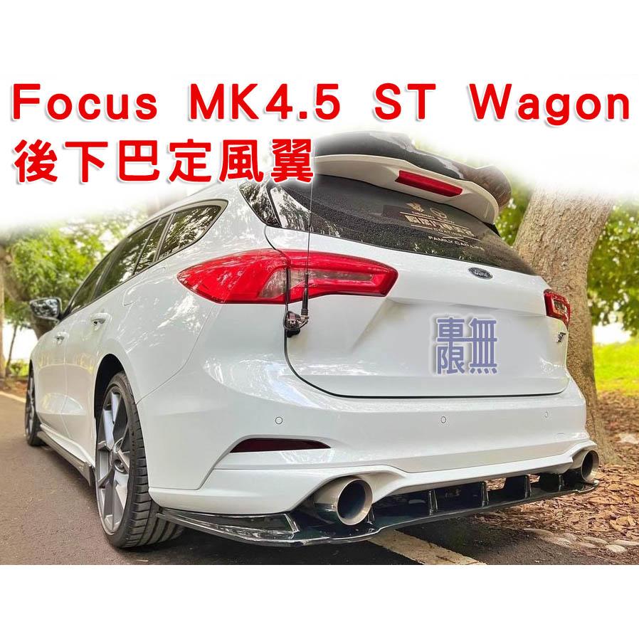 Focus MK4.5 ST Wagon 後下巴定風翼