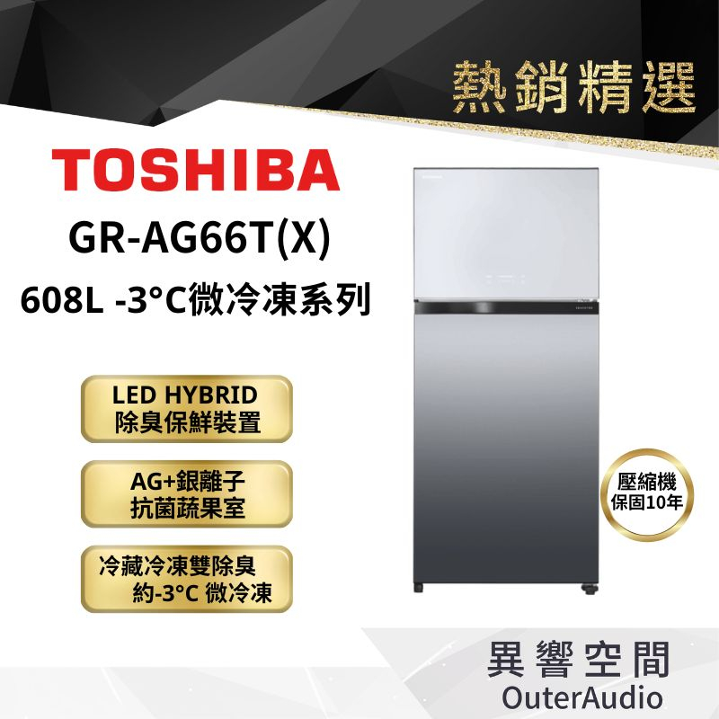 【TOSHIBA 東芝】608L一級能效雙門 鏡面冰箱 GR-AG66T(X) ｜領卷10倍蝦幣送｜含基本定位安裝服務