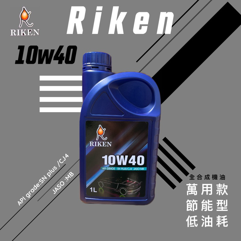 12入組(免運專區)-Riken【10W40 SN PLUS G3 全合成機油 1L】汽柴油機車皆可用 理研