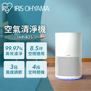 IRIS OHYAMA 空氣清淨機 IAP-A35 (高效濾網 過敏原 HEPA 定時 輕巧 省電 三段風速)