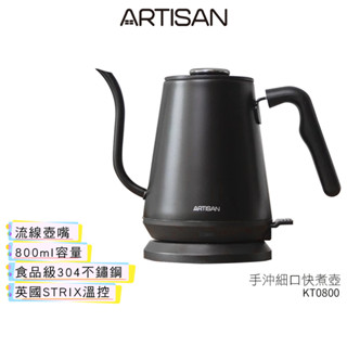 【ARTISAN奧堤森】 0.8L手沖細口快煮壺 消光黑 KT0800 細口壺 (另有新款溫控手沖快煮 KT0801)