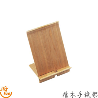 楊木手機架 手機架 木製手機架 木質手機架 木手機架 手機座 木頭手機支架 木頭支架