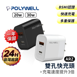 PD雙孔快充頭 30W QC3.0【ARZ 實拍現貨】【E009】Polywell Type C USB 旅充頭 充電器