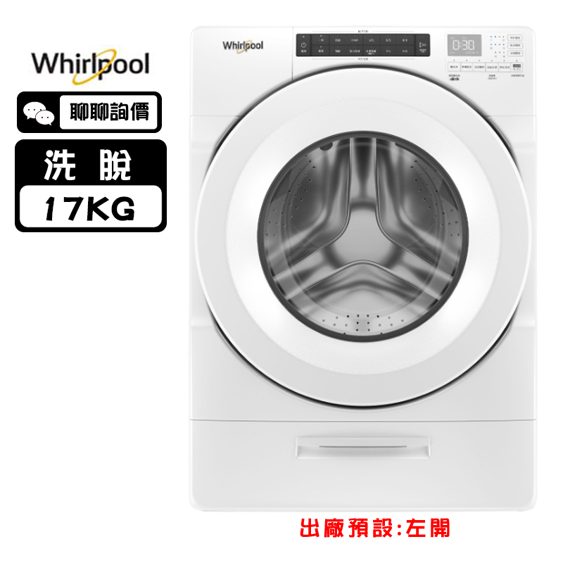 Whirlpool 惠而浦 8TWFW5620HW 洗衣機 17kg 滾筒式 溫熱水洗衣  99.9%除菌