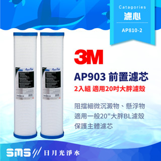 【3M】AP810-2 濾心 2入組合 全戶式淨水系統 AP903 前置保護濾芯 20吋大胖濾殼可用