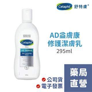 【禾坊藥局】舒特膚Cetaphil AD 益膚康修護潔膚乳(295ml) 沐浴乳(227ml) 神經醯胺