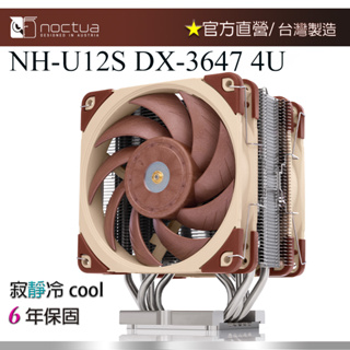 【現貨】貓頭鷹 Noctua NH-U12S DX-3647 CPU 散熱器 12公分 靜音