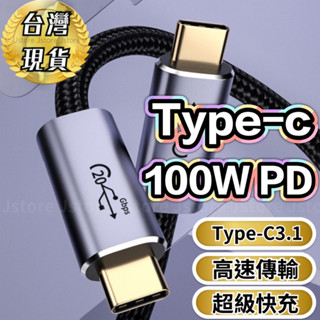 【發票現貨】Type-C typec 快充線 PD快充 TYPEC延長線 延長線 100W 高速傳輸 USB-C 傳輸線