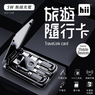 Hii 旅遊隨行卡Travelink card 5W無線充電 H515W PD快充 福利品出清 台灣現貨 讀卡機 支架
