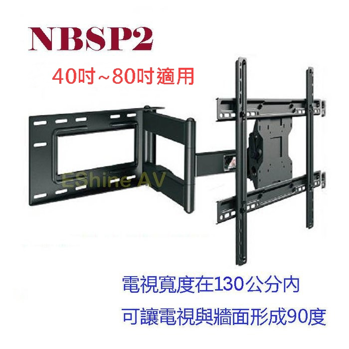 NB SP2 NB電視旋臂架 適用40吋-70吋液晶電視 承重68kg