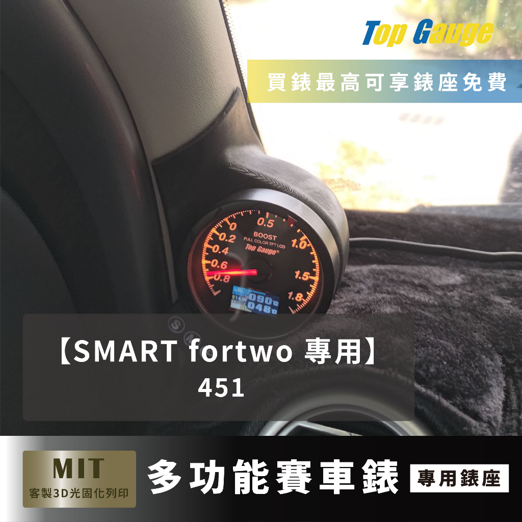 【精宇科技】SMART 451 FORTWO 專車專用 A柱錶座 渦輪錶 進氣溫 水溫 電壓 OBD2 顯示器