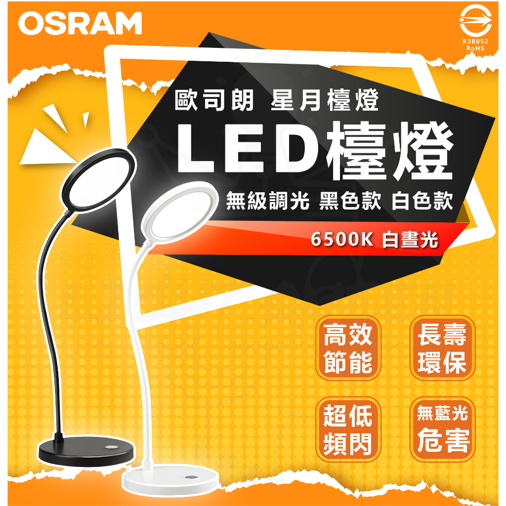 『燈后』歐司朗OSRAM LEDVANCE LED檯燈  5W 星月檯燈 觸控開關 調節功能 USB接頭