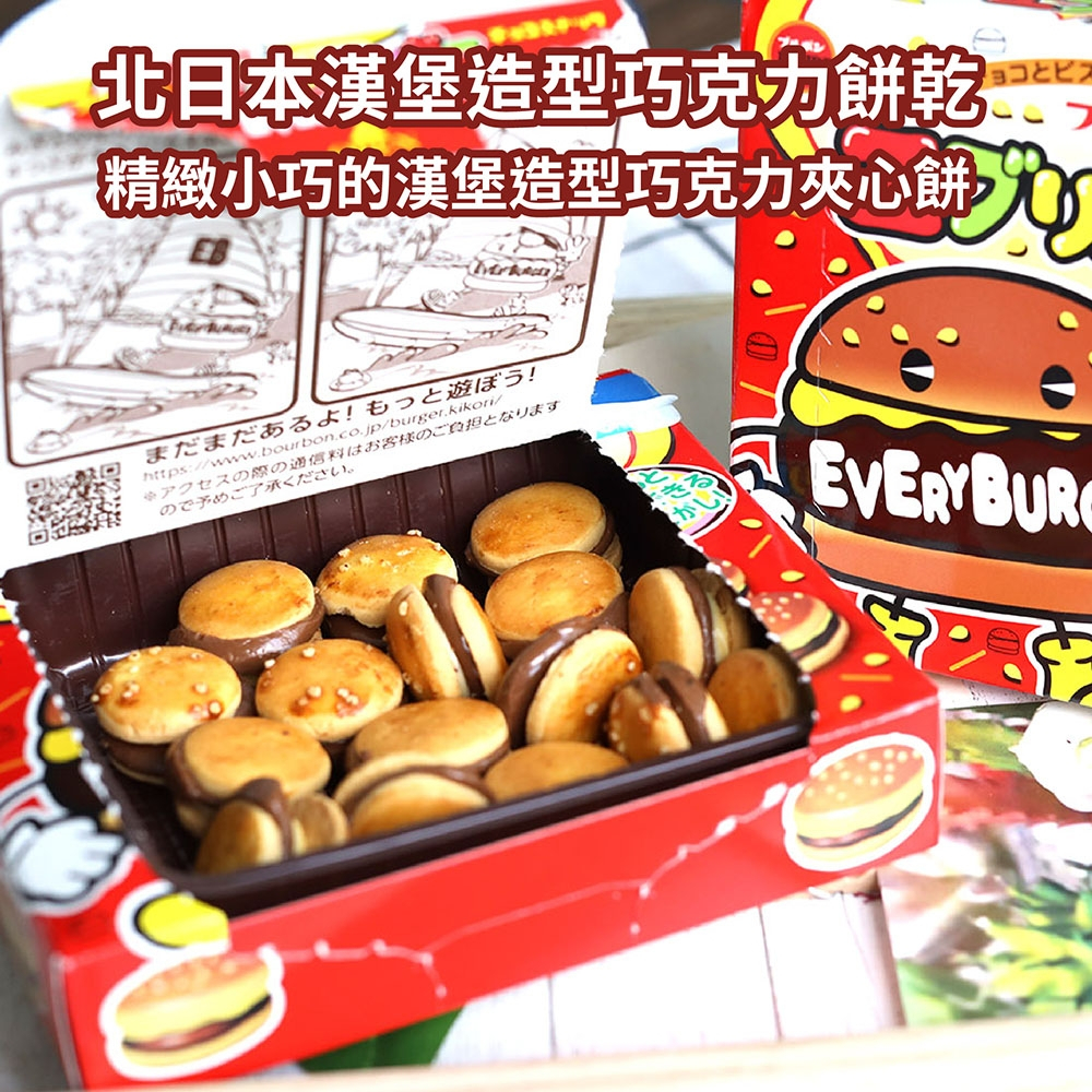 日本 BOURBON 北日本 漢堡巧克力餅乾 漢堡餅乾 巧克力餅乾 小漢堡 巧克力 樹墩造型可可餅 木頭造型可可 餅乾