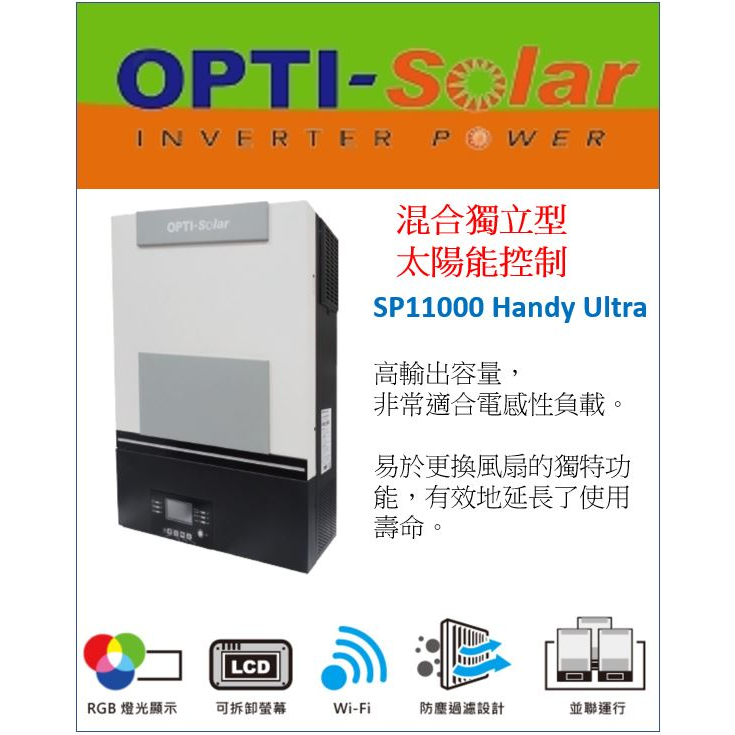 OPTI SP11000 Handy Ultra 11K 太陽能控制 省電 綠電 躉售 純正弦波 儲能節電 防停電