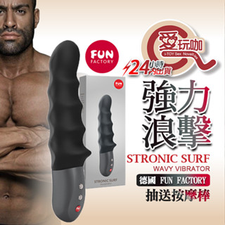 【愛玩咖】德國 FUN FACTORY 強力浪擊 抽送按摩棒 STRONIC SURF WAVY 擬真陽具