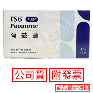 TS6 有益菌 PLUS+ 45包/盒 買2大盒送1小盒 益生菌領導品牌 天賜爾 現貨 免運 附發票