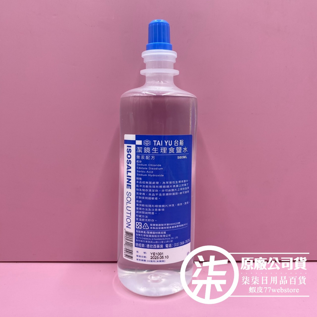 TAI YU台裕潔鏡生理食鹽水 (隱形眼鏡清洗專用) 無汞配方 500ml 超商取貨限6瓶（商品期限到2025年後）