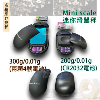 免運【臺灣快速出貨】大小滑鼠 造型 300g/0.01g 秤重口袋秤/電子磅秤/磅秤/電子秤/烘培秤 送優質電池