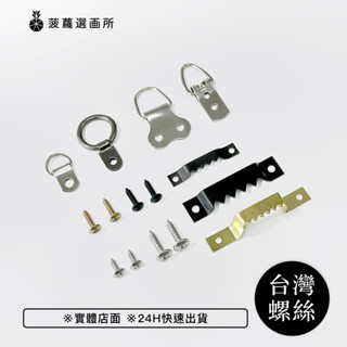 【臺灣現貨】【多入優惠組】掛畫掛環配件 掛鉤/高弓鯊魚鉤/不鏽鋼 臺灣製螺絲/吊勾/相框掛環/ 可打發票