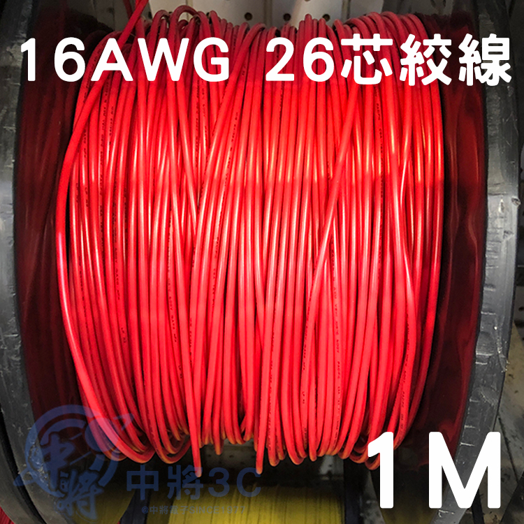 【中將3C】16AWG 26芯絞線 (1M) .16AWG-1015%