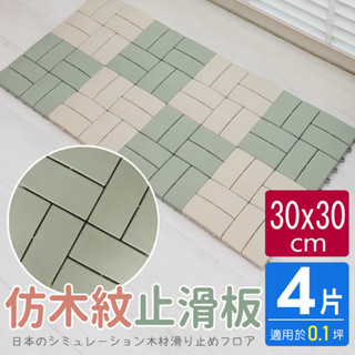 【HB】四格造型防滑板/止滑板/排水板【6070007】30X30X1.6公分(4片裝-適用0.1坪)3色可選 臺灣製造