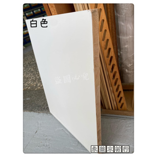 麻六甲 雙面 白色 4×8台尺 木心板 厚板 木芯板 合板 六分板 ＊永益木材行(台北)＊