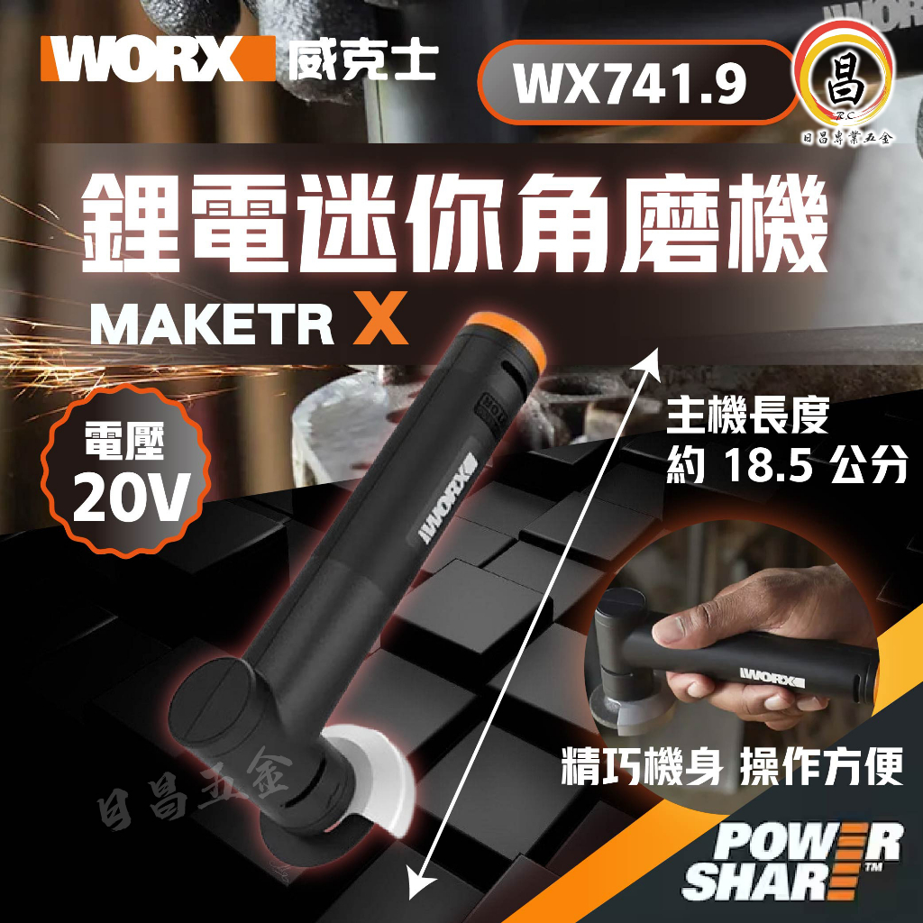 黑手專賣店 附發票 WORX 德國威克士 MakerX WX741.9 20V迷你砂輪機 小型砂輪機 無刷砂輪機 角磨機