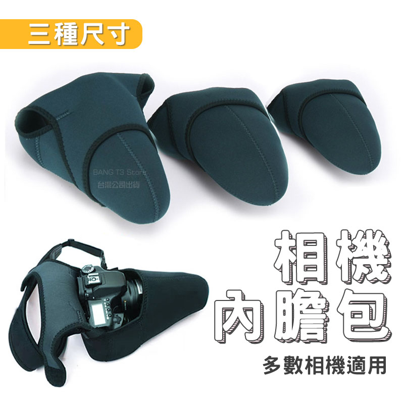單眼相機保護套 台灣出貨 相機保護套 防撞套 相機收納 相機內膽包 內膽包 防護套 多尺吋選擇 相機防撞包【HX07】
