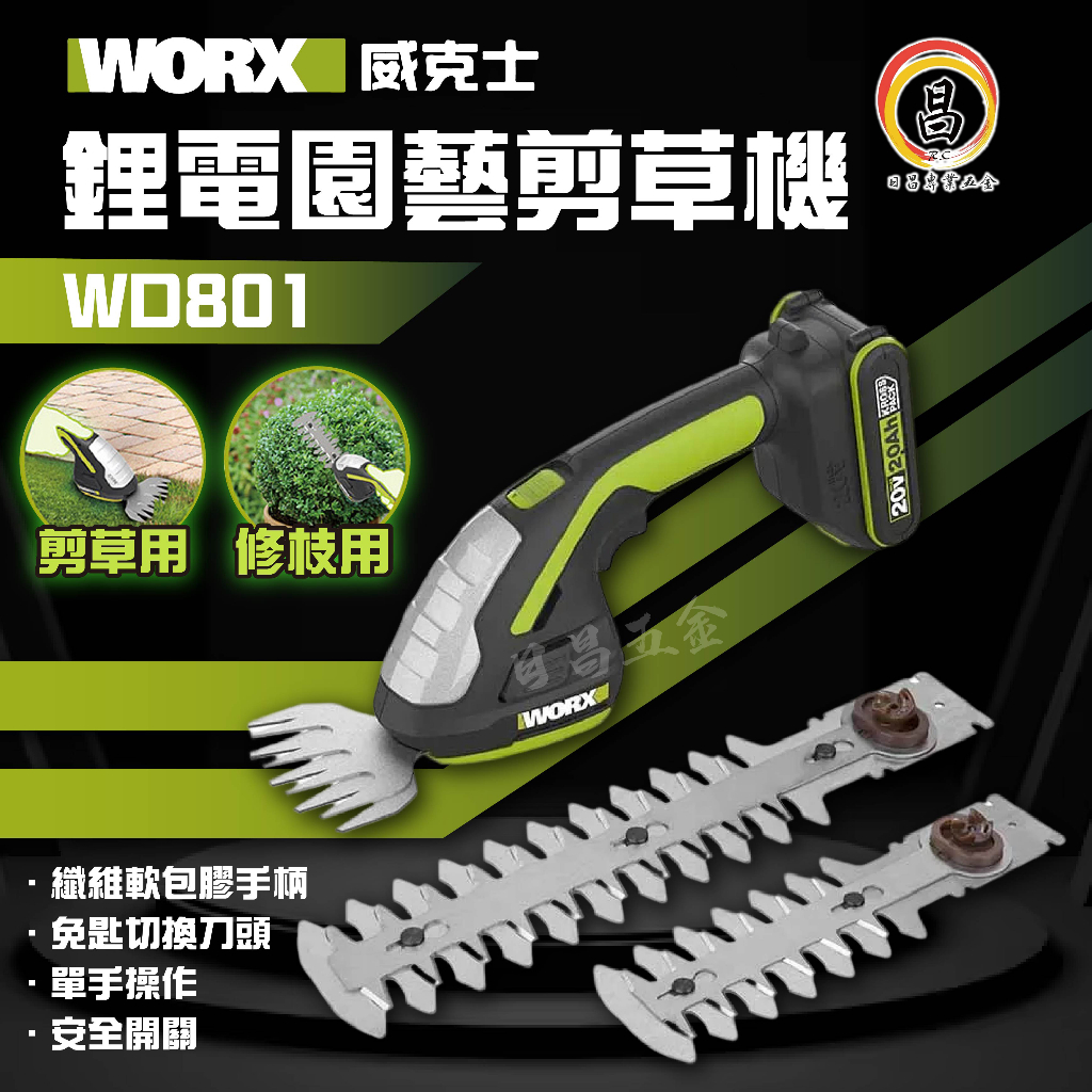 日昌五金 大高雄旗艦店 含稅 威克士 WORX 正公司貨 WD801E 剪草機鋰電多功能除草 修籬 綠籬剪修枝 割草機