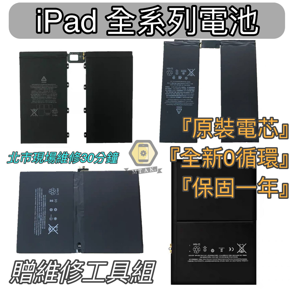 【MTAK】原裝 iPad Air 2 3 4 A1567 A1566  適用 原廠 電池 全新0循環 台北市現場維修