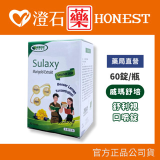 現貨 官方正品授權 威瑪舒培 舒利視 學齡口嚼錠（60錠/瓶） 澄石藥局✚實體店面