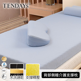 TENDAYS HealthCare背部側睡介護支撐枕(內材可水洗)