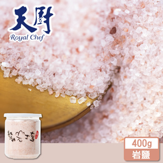 【天廚】喜馬拉雅山 岩鹽─細粒 400g/罐