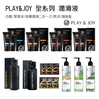 【實體店面現貨 附發票】play&joy全系列 潤滑液 古龍/水潤/抑菌/矽性/絲滑/熱感/按摩潤滑二合一