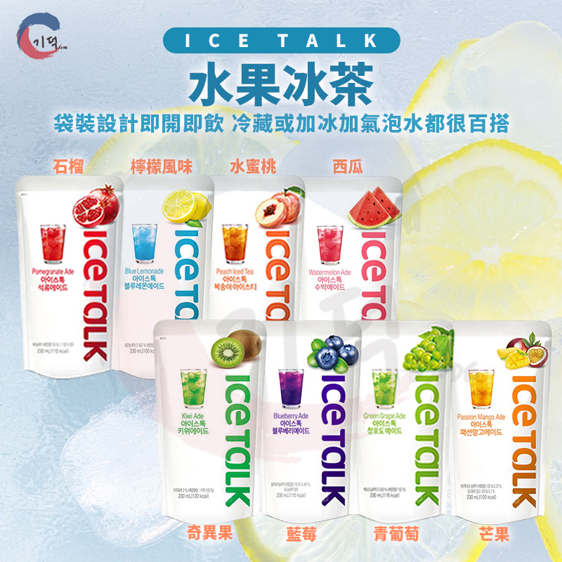 現貨附發票！韓國 ICE TALK 袋裝飲料 藍莓/水蜜桃/檸檬/石榴 隨身包 冰袋 果汁風味飲料