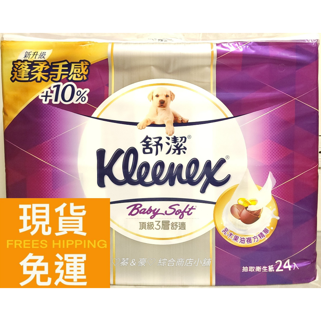 好市多 代購 現貨免運 Kleenex 舒潔 三層抽取衛生紙100抽 (一袋24入) 衛生紙／紙巾／廁所用紙