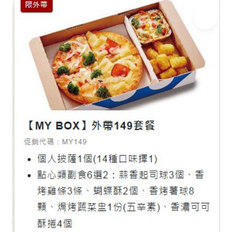 2023/08/31 達美樂 【MY BOX】外帶149套餐電子免費卷(可代訂) 賣99