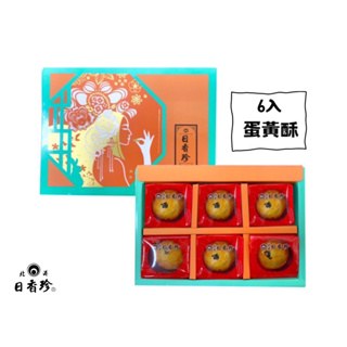 🏮北港日香珍🏮蛋黃酥禮盒